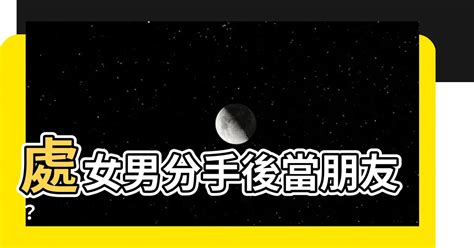 處女男 決定分手|處女男想分手會說嗎？解析處女男的情感表現與分手心理